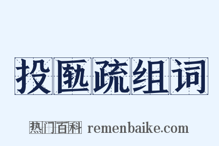 投匦疏组词是什么意思的图片